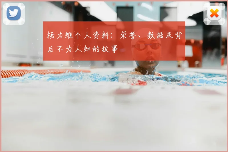 杨力维个人资料：荣誉、数据及背后不为人知的故事