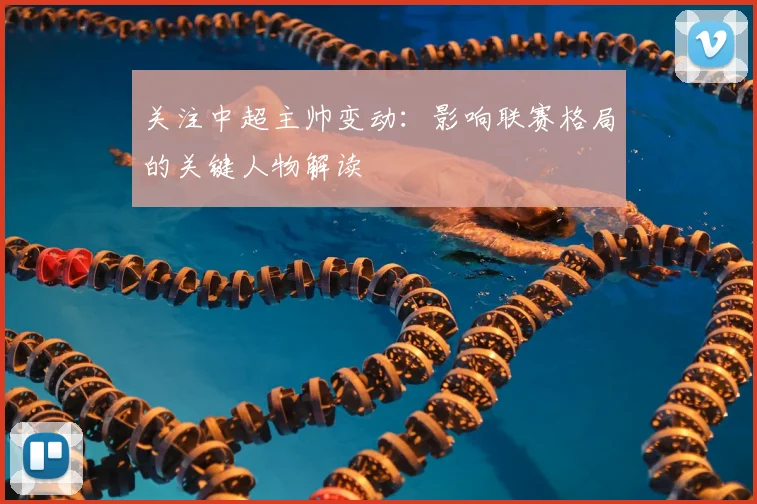 关注中超主帅变动：影响联赛格局的关键人物解读