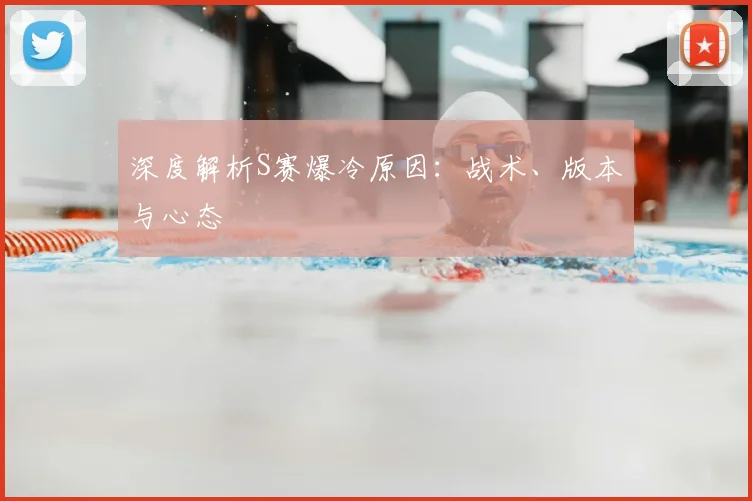 深度解析S赛爆冷原因：战术、版本与心态