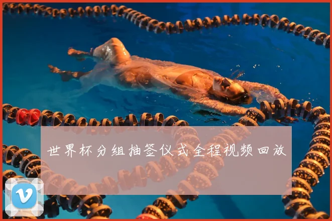 世界杯分组抽签仪式全程视频回放