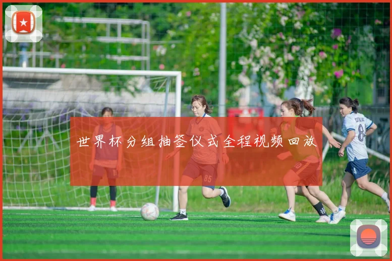 世界杯分组抽签仪式全程视频回放
